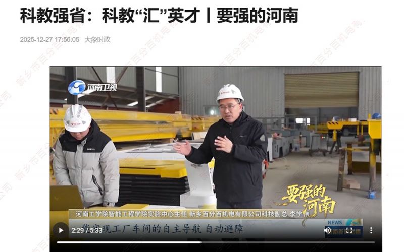 大象新聞聚焦！新鄉(xiāng)百分百機電：校企協(xié)同賦能，智能裝備拓局海內外