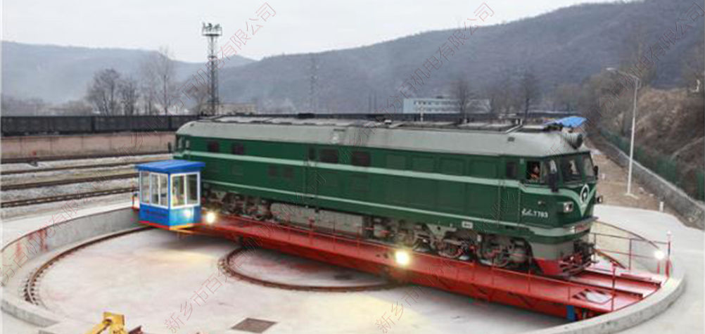 機(jī)車轉(zhuǎn)臺軌道電動轉(zhuǎn)盤